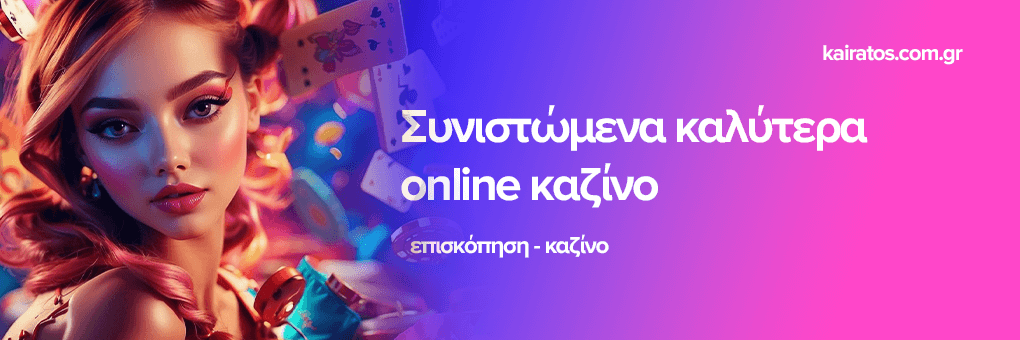Κορυφαίο Online Καζίνο Ο Απόλυτος Οδηγός για Ψυχαγωγία και Κέρδη
